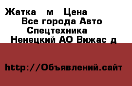 Жатка 4 м › Цена ­ 35 000 - Все города Авто » Спецтехника   . Ненецкий АО,Вижас д.